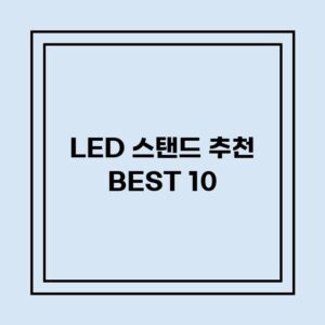 Read more about the article LED 스탠드 추천 BEST 10 (가격, 후기, 별점, 상세정보)