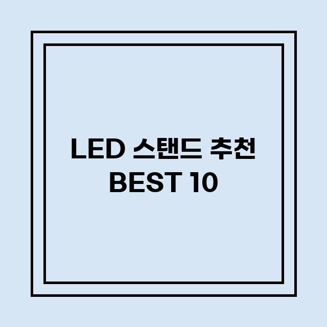 You are currently viewing LED 스탠드 추천 BEST 10 (가격, 후기, 별점, 상세정보)