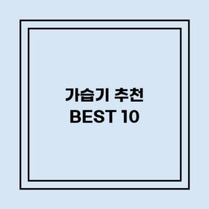 Read more about the article 가습기 추천 BEST 10 (가격, 후기, 별점, 상세정보)