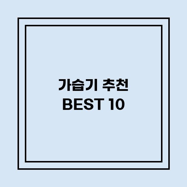 You are currently viewing 가습기 추천 BEST 10 (가격, 후기, 별점, 상세정보)