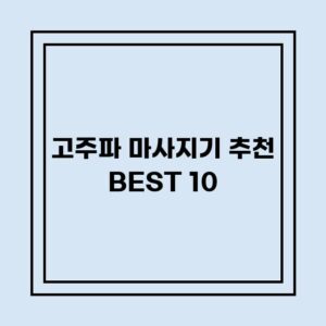 Read more about the article 고주파 마사지기 추천 BEST 10 (가격, 후기, 별점, 상세정보)