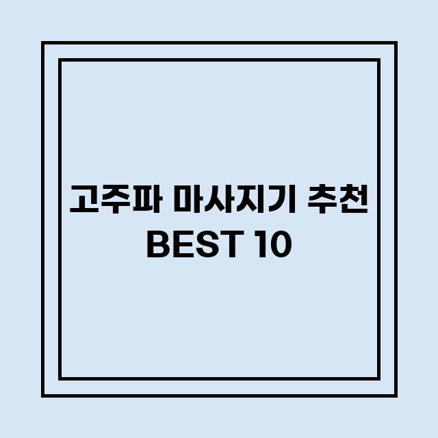 You are currently viewing 고주파 마사지기 추천 BEST 10 (가격, 후기, 별점, 상세정보)