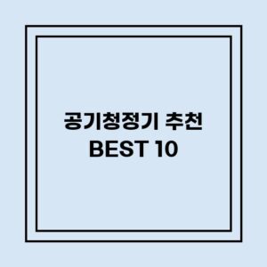 Read more about the article 공기청정기 추천 BEST 10 (가격, 후기, 별점, 상세정보)