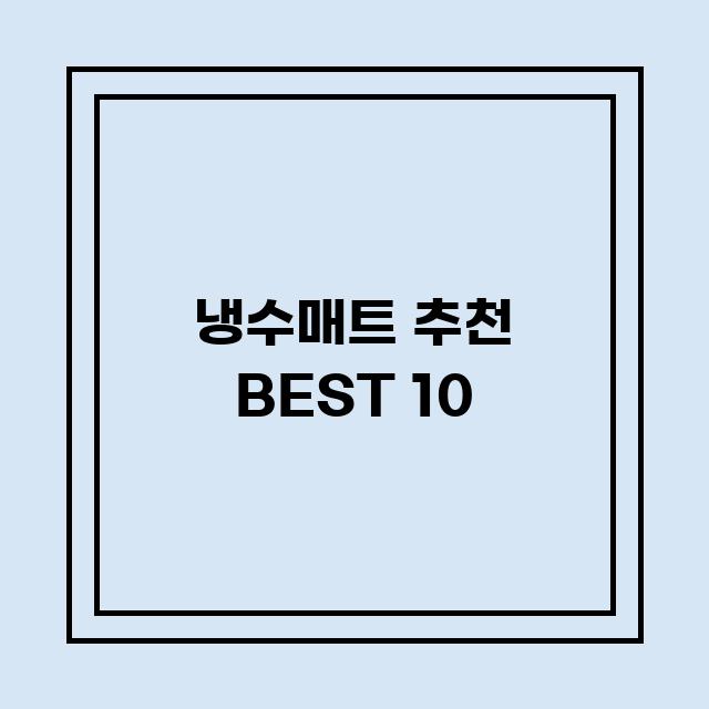 You are currently viewing 냉수매트 추천 BEST 10 (가격, 후기, 별점, 상세정보)