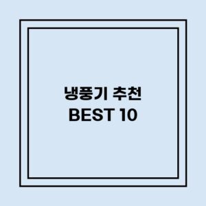 Read more about the article 냉풍기 추천 BEST 10 (가격, 후기, 별점, 상세정보)