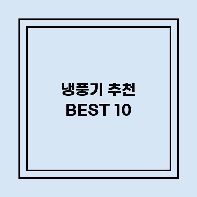 You are currently viewing 냉풍기 추천 BEST 10 (가격, 후기, 별점, 상세정보)