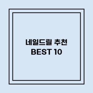 Read more about the article 네일드릴 추천 BEST 10 (가격, 후기, 별점, 상세정보)