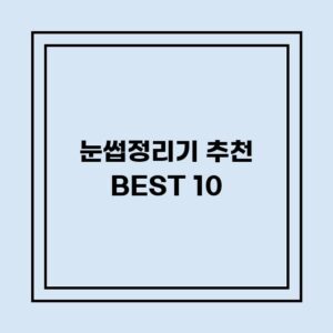 Read more about the article 눈썹정리기 추천 BEST 10 (가격, 후기, 별점, 상세정보)