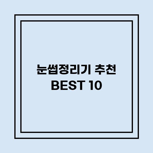 You are currently viewing 눈썹정리기 추천 BEST 10 (가격, 후기, 별점, 상세정보)