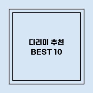 Read more about the article 다리미 추천 BEST 10 (가격, 후기, 별점, 상세정보)