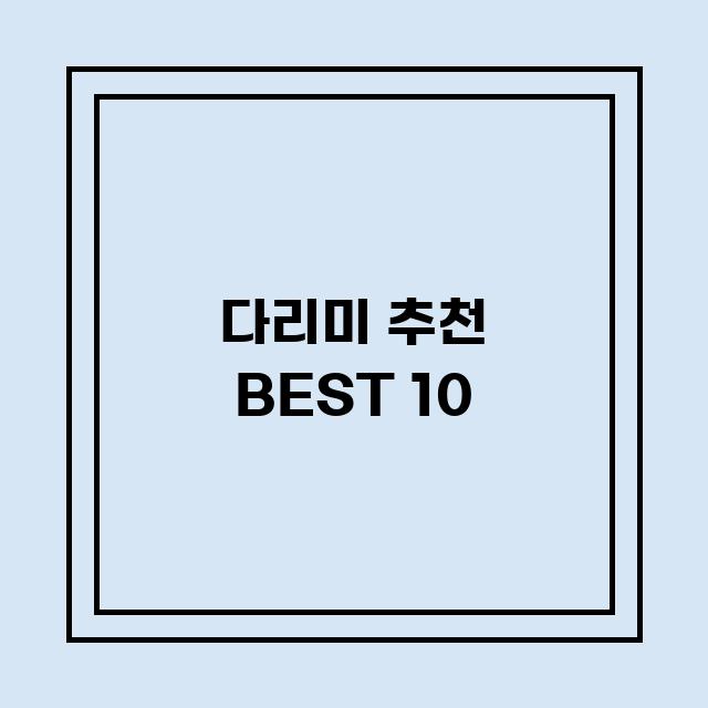 You are currently viewing 다리미 추천 BEST 10 (가격, 후기, 별점, 상세정보)