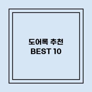 Read more about the article 도어록 추천 BEST 10 (가격, 후기, 별점, 상세정보)