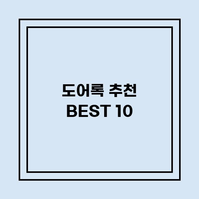 You are currently viewing 도어록 추천 BEST 10 (가격, 후기, 별점, 상세정보)