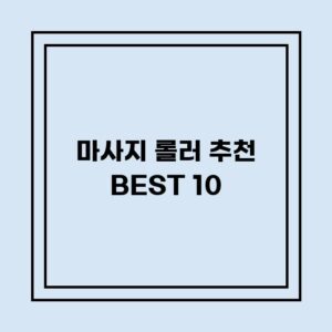 Read more about the article 마사지 롤러 추천 BEST 10 (가격, 후기, 별점, 상세정보)