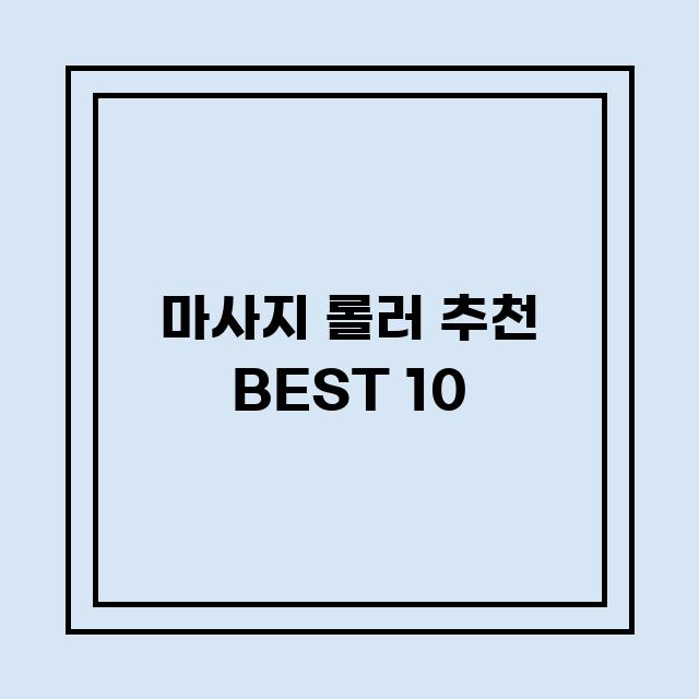 You are currently viewing 마사지 롤러 추천 BEST 10 (가격, 후기, 별점, 상세정보)