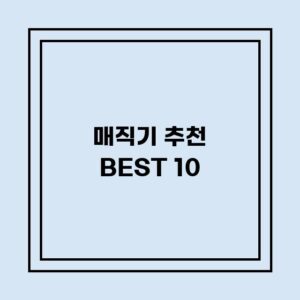 Read more about the article 매직기 추천 BEST 10 (가격, 후기, 별점, 상세정보)