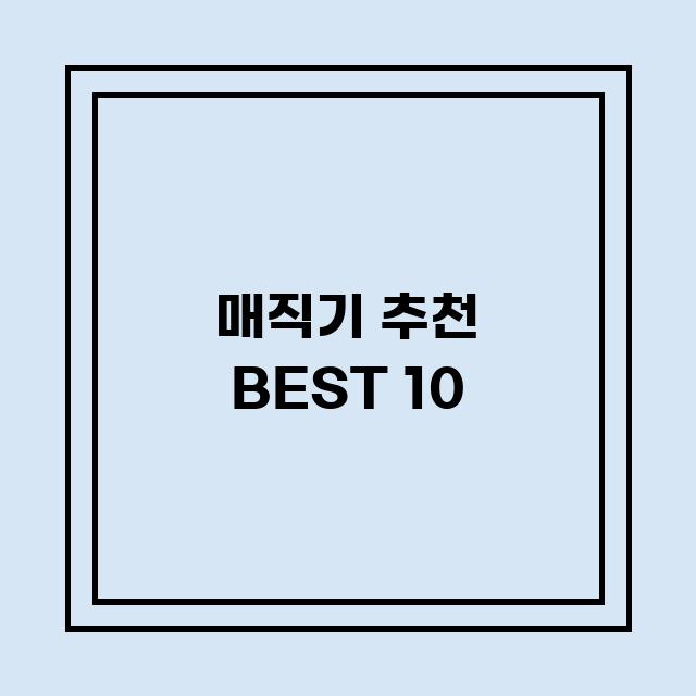 You are currently viewing 매직기 추천 BEST 10 (가격, 후기, 별점, 상세정보)