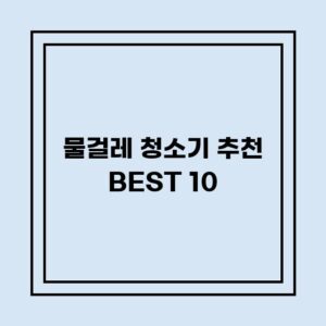 Read more about the article 물걸레 청소기 추천 BEST 10 (가격, 후기, 별점, 상세정보)