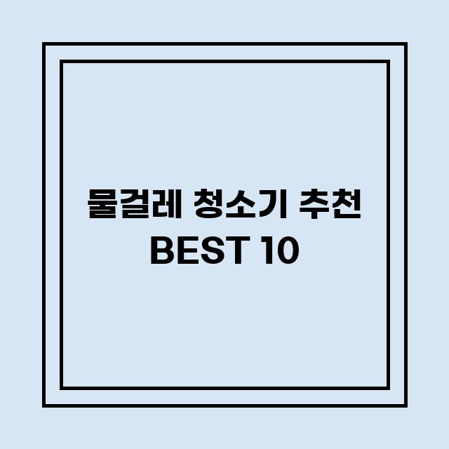 You are currently viewing 물걸레 청소기 추천 BEST 10 (가격, 후기, 별점, 상세정보)