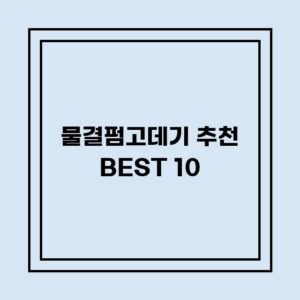 Read more about the article 물결펌고데기 추천 BEST 10 (가격, 후기, 별점, 상세정보)