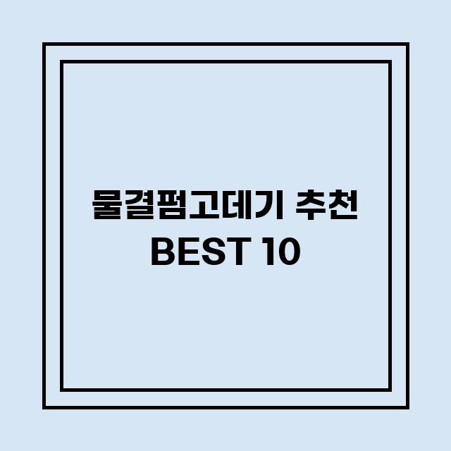 You are currently viewing 물결펌고데기 추천 BEST 10 (가격, 후기, 별점, 상세정보)