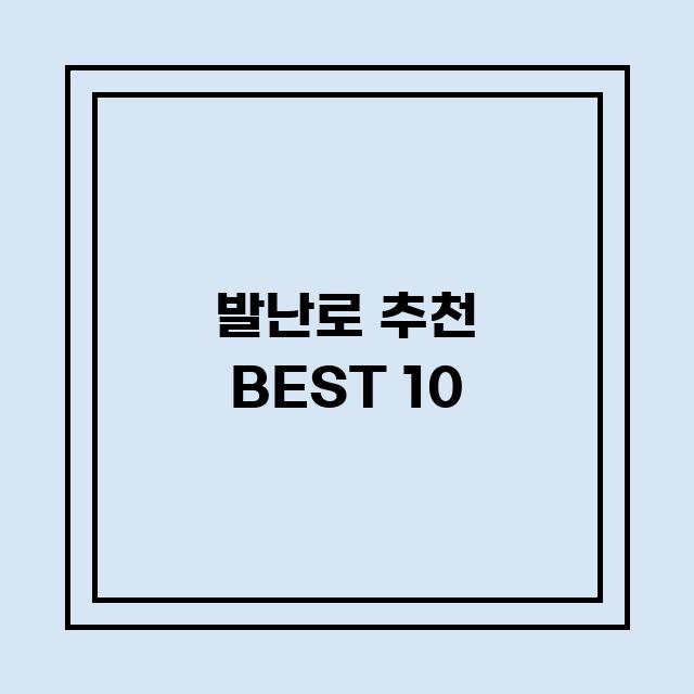 You are currently viewing 발난로 추천 BEST 10 (가격, 후기, 별점, 상세정보)