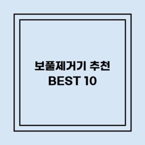 Read more about the article 보풀제거기 추천 BEST 10 (가격, 후기, 별점, 상세정보)