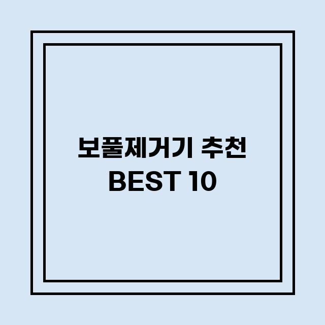 You are currently viewing 보풀제거기 추천 BEST 10 (가격, 후기, 별점, 상세정보)