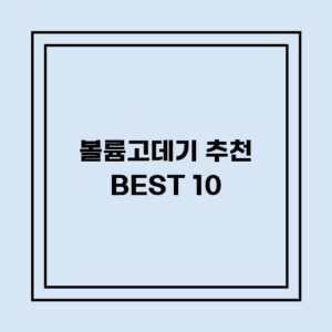 Read more about the article 볼륨고데기 추천 BEST 10 (가격, 후기, 별점, 상세정보)