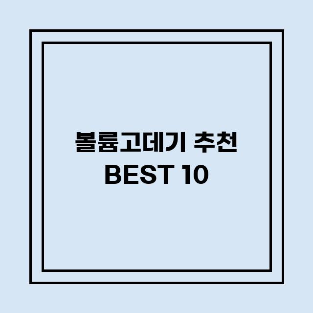 You are currently viewing 볼륨고데기 추천 BEST 10 (가격, 후기, 별점, 상세정보)