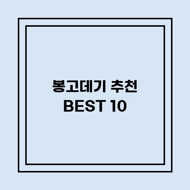 You are currently viewing 봉고데기 추천 BEST 10 (가격, 후기, 별점, 상세정보)