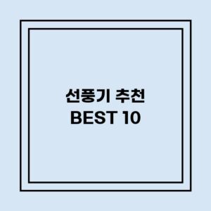 Read more about the article 선풍기 추천 BEST 10 (가격, 후기, 별점, 상세정보)