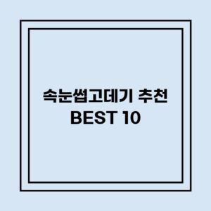 Read more about the article 속눈썹고데기 추천 BEST 10 (가격, 후기, 별점, 상세정보)