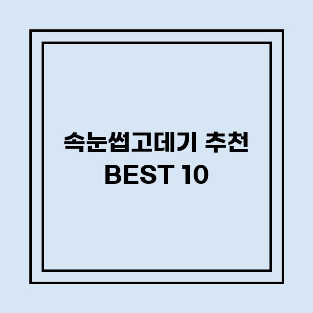 You are currently viewing 속눈썹고데기 추천 BEST 10 (가격, 후기, 별점, 상세정보)