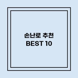 Read more about the article 손난로 추천 BEST 10 (가격, 후기, 별점, 상세정보)