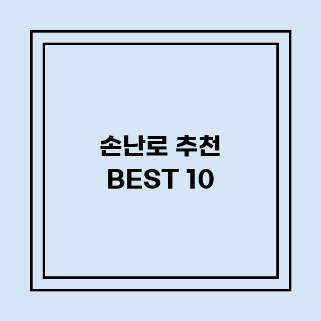 You are currently viewing 손난로 추천 BEST 10 (가격, 후기, 별점, 상세정보)