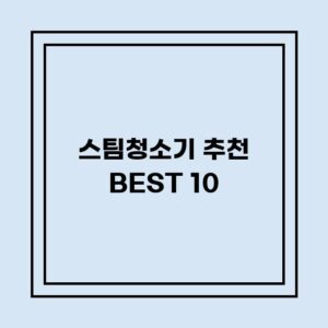 Read more about the article 스팀청소기 추천 BEST 10 (가격, 후기, 별점, 상세정보)