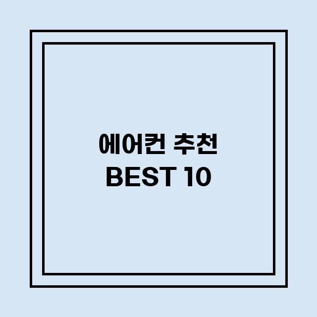 You are currently viewing 에어컨 추천 BEST 10 (가격, 후기, 별점, 상세정보)