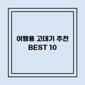 Read more about the article 여행용 고데기 추천 BEST 10 (가격, 후기, 별점, 상세정보)