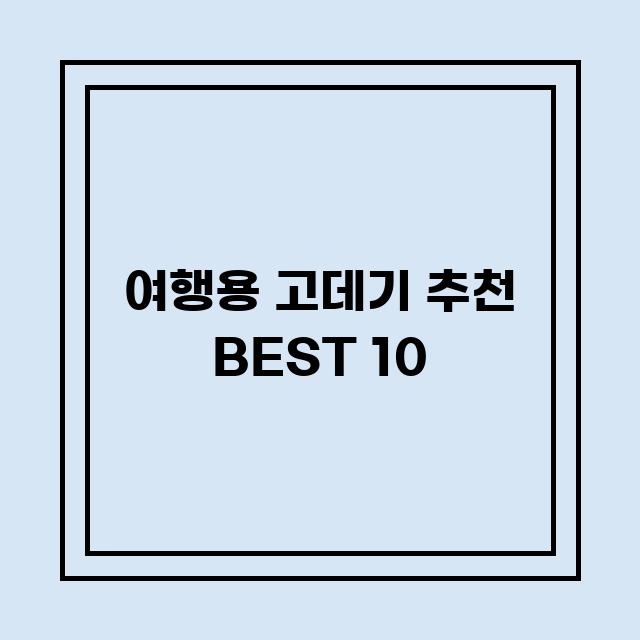 You are currently viewing 여행용 고데기 추천 BEST 10 (가격, 후기, 별점, 상세정보)