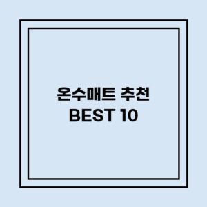 Read more about the article 온수매트 추천 BEST 10 (가격, 후기, 별점, 상세정보)