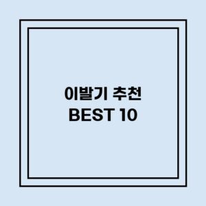 Read more about the article 이발기 추천 BEST 10 (가격, 후기, 별점, 상세정보)