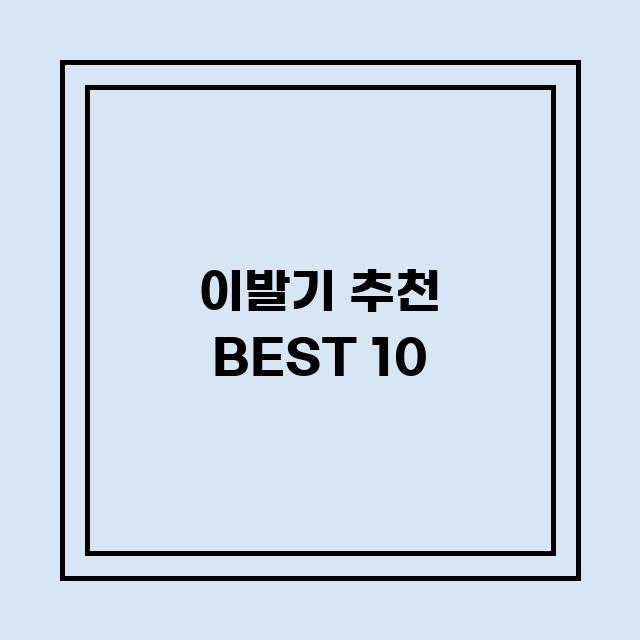 You are currently viewing 이발기 추천 BEST 10 (가격, 후기, 별점, 상세정보)