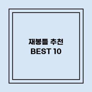 Read more about the article 재봉틀 추천 BEST 10 (가격, 후기, 별점, 상세정보)