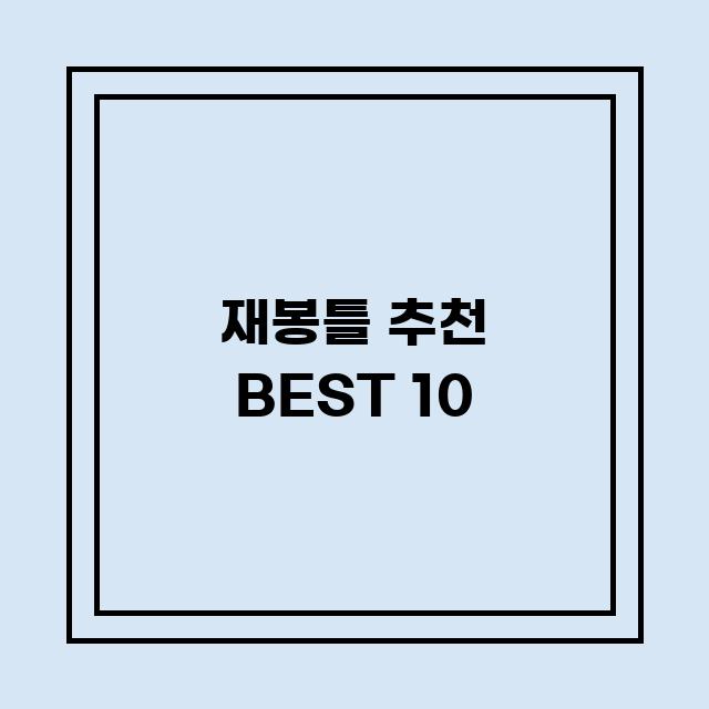 You are currently viewing 재봉틀 추천 BEST 10 (가격, 후기, 별점, 상세정보)