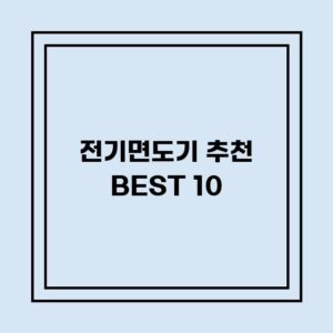 Read more about the article 전기면도기 추천 BEST 10 (가격, 후기, 별점, 상세정보)