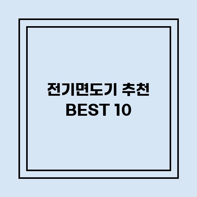 You are currently viewing 전기면도기 추천 BEST 10 (가격, 후기, 별점, 상세정보)