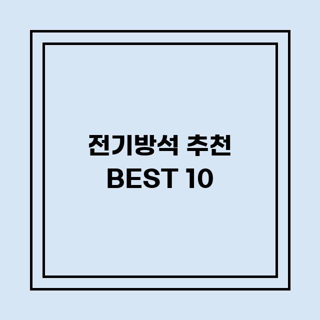 You are currently viewing 전기방석 추천 BEST 10 (가격, 후기, 별점, 상세정보)