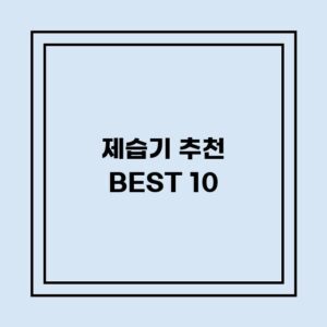 Read more about the article 제습기 추천 BEST 10 (가격, 후기, 별점, 상세정보)