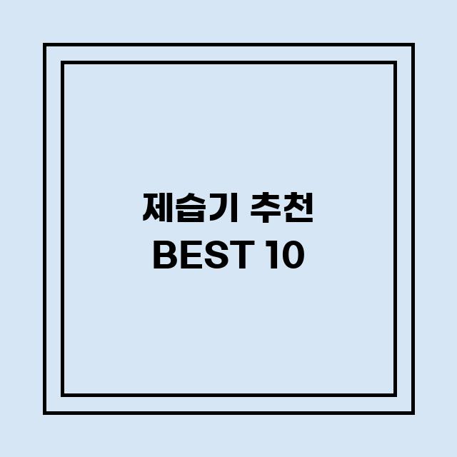 You are currently viewing 제습기 추천 BEST 10 (가격, 후기, 별점, 상세정보)